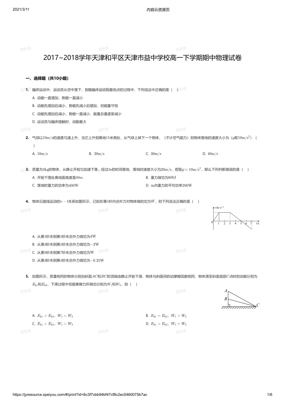 2017~2018学年天津和平区天津市益中学校高一下学期期中物理试卷.pdf 第 1 页